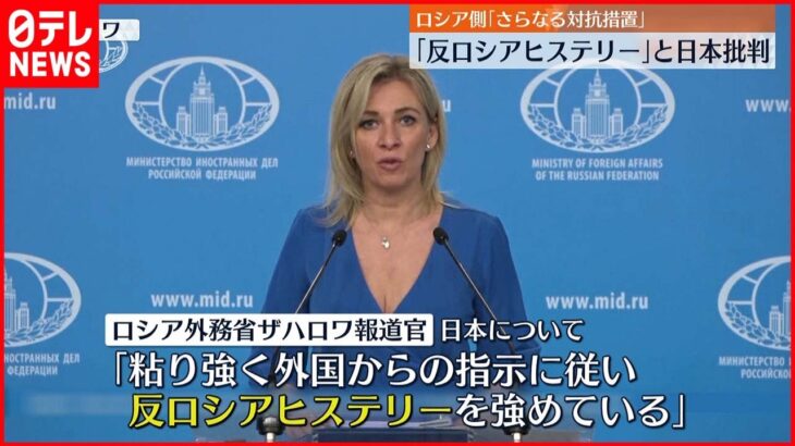 【ロシア外務省】日本は「反ロシアヒステリー」 さらなる報復措置を示唆