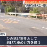 【ひき逃げか】路上で流血…高齢とみられる女性が死亡 東京･北区
