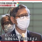 【岸田首相】尾身会長と会談 若者のワクチン接種促進で一致