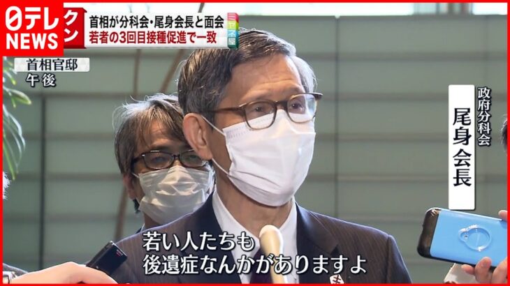 【岸田首相】尾身会長と会談 若者のワクチン接種促進で一致
