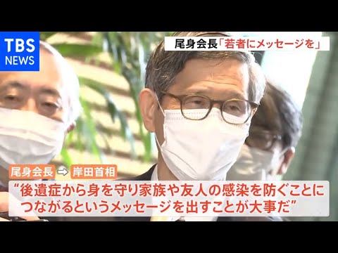 岸田首相、尾身会長と面会「若者にワクチン接種のメッセージを」