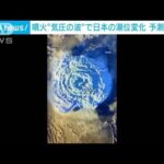 トンガ噴火踏まえ「通常と異なる津波」情報発表へ　気象庁(2022年4月7日)