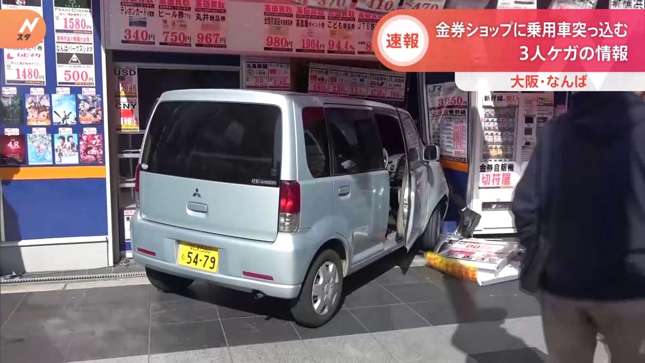 【速報】金券ショップに車突っ込む 3人けが 大阪・ミナミの繁華街