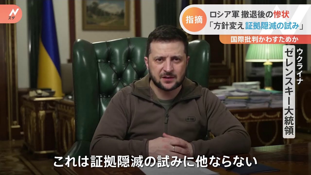 ロシア軍撤退後の惨状「方針変え証拠隠滅の試み」 国際批判かわすためか