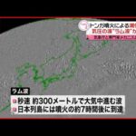 【気象庁分析】トンガ噴火での潮位上昇 「ラム波」が原因
