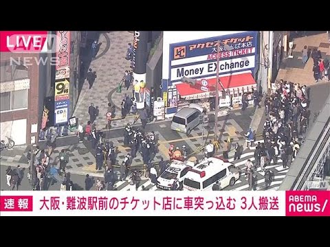 【速報】大阪・難波駅前のチケット店に車突っ込む　3人搬送(2022年4月7日)