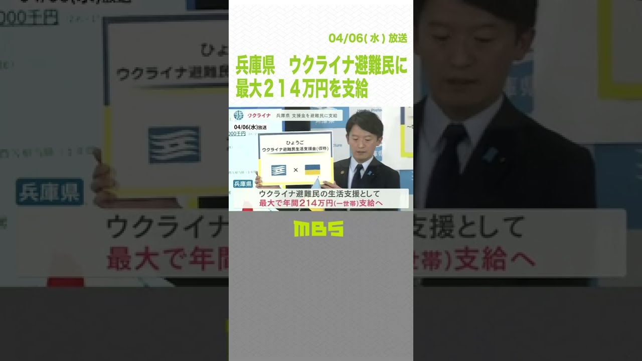 ウクライナ避難民に最大２１４万円を支給　ふるさと納税で集めた支援金活用　兵庫県（2022年4月7日）#Shorts #ウクライナ　#避難民