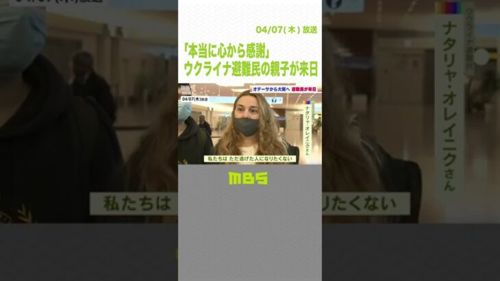 「本当に心から感謝」ウクライナ避難民の親子が来日　今後大阪で生活支援を受ける予定（2022年4月7日）#Shorts　#ウクライナ　#避難民