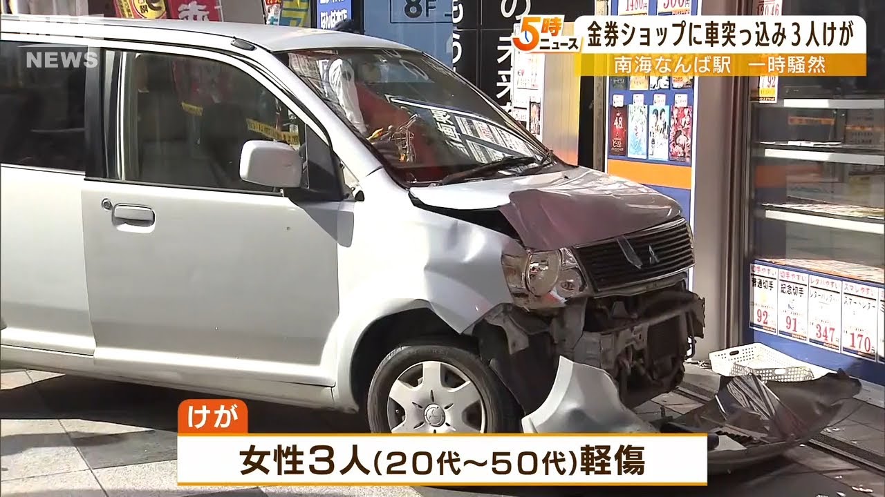「ノーブレーキで突っ込んだ」南海なんば駅前の金券ショップに車が衝突　３人が軽傷（2022年4月6日）