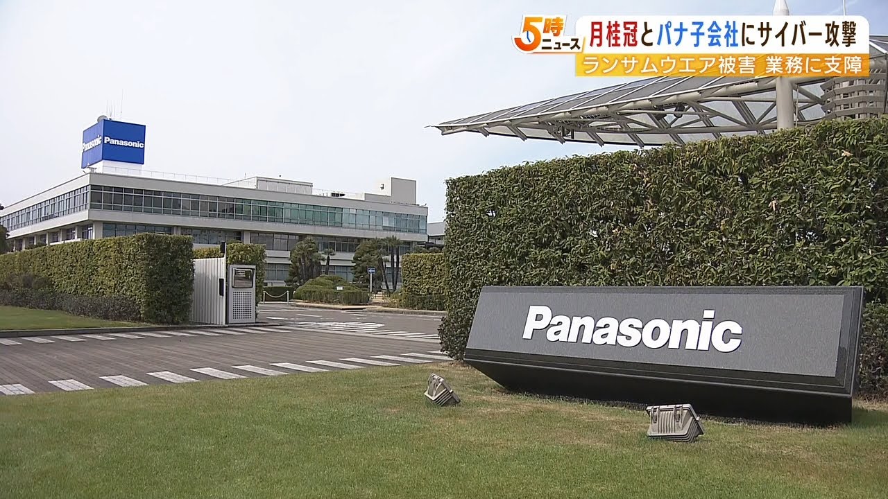 パナソニック子会社にサイバー攻撃…盗みとられたと思われるデータがダークウェブ掲載（2022年4月7日）