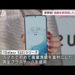 捨てる漁網が最新型スマホに大変身！環境配慮アピール(2022年4月7日)