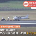 【速報】熊本空港の滑走路閉鎖 小型プロペラ機のタイヤパンク