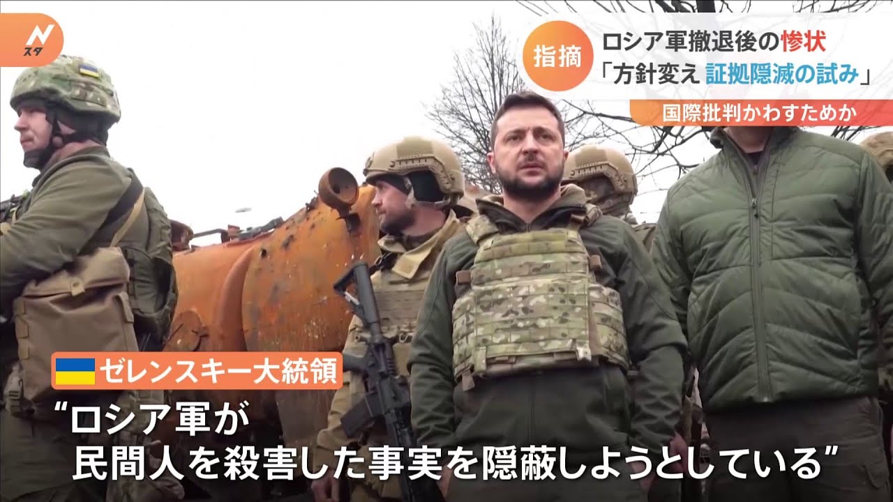 国際批判かわす狙い?ロシア民間人殺害を隠蔽か