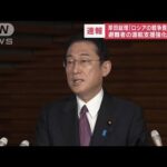 【速報】岸田総理「むこの市民の殺害は戦争犯罪だ」　新たな制裁表明へ(2022年4月7日)