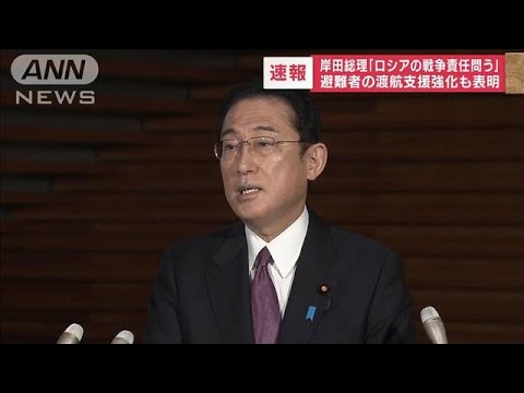 【速報】岸田総理「むこの市民の殺害は戦争犯罪だ」　新たな制裁表明へ(2022年4月7日)