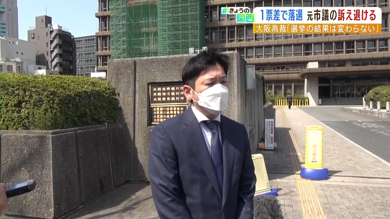 尼崎市議選で「１票差で落選」の元市議の男性　県選管訴えた裁判　請求棄却　大阪高裁（2022年4月7日）