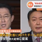 【独自】“戦後最悪”の日韓関係改善に向けた「チーム」設立へ