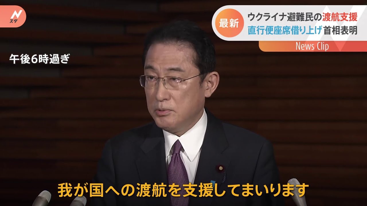 ウクライナ避難民の渡航支援 直行便座席借り上げ 首相表明