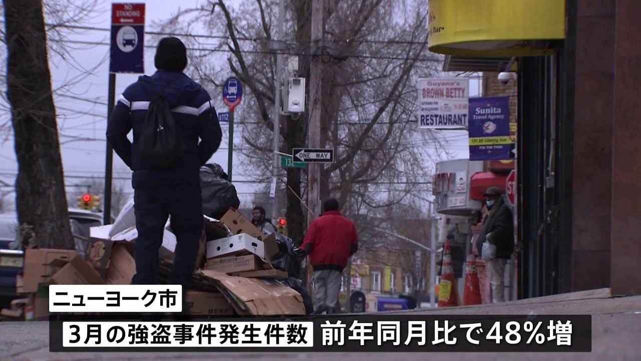米NY治安悪化 州の強盗犯罪 前年同月比約5割増
