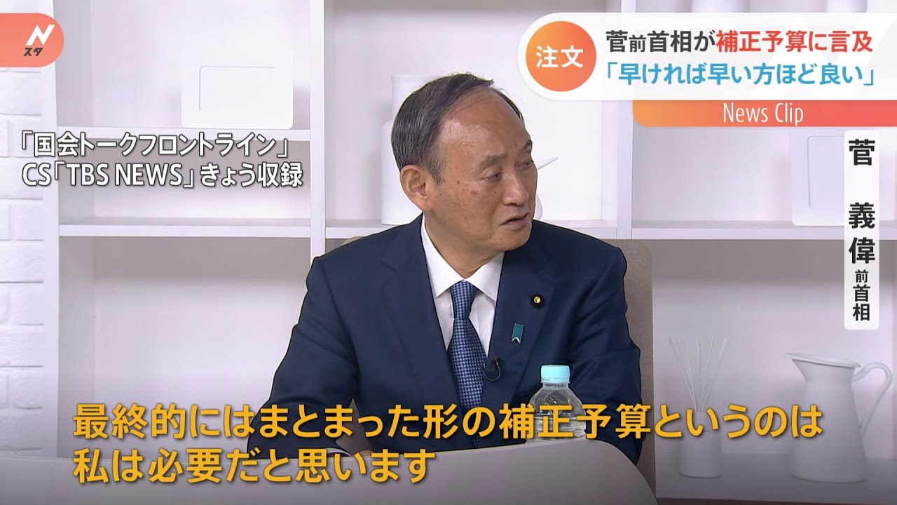 菅前首相、補正予算「早ければ早いほうがいい」政府の水際緩和を暗に批判も