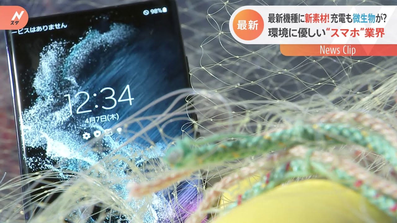 「廃棄漁網」を使った環境に優しいスマホ&「植物発電」の充電スタンド登場