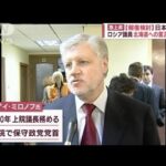 北海道を巡るロシア下院議員の発言　領土的野心の表れか(2022年4月7日)