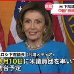 【中国外務省】アメリカ下院議長の台湾訪問 断固反対