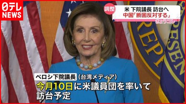 【中国外務省】アメリカ下院議長の台湾訪問 断固反対