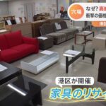 【特集】超お得！激安家具の穴場 東京・港区の公営リサイクル