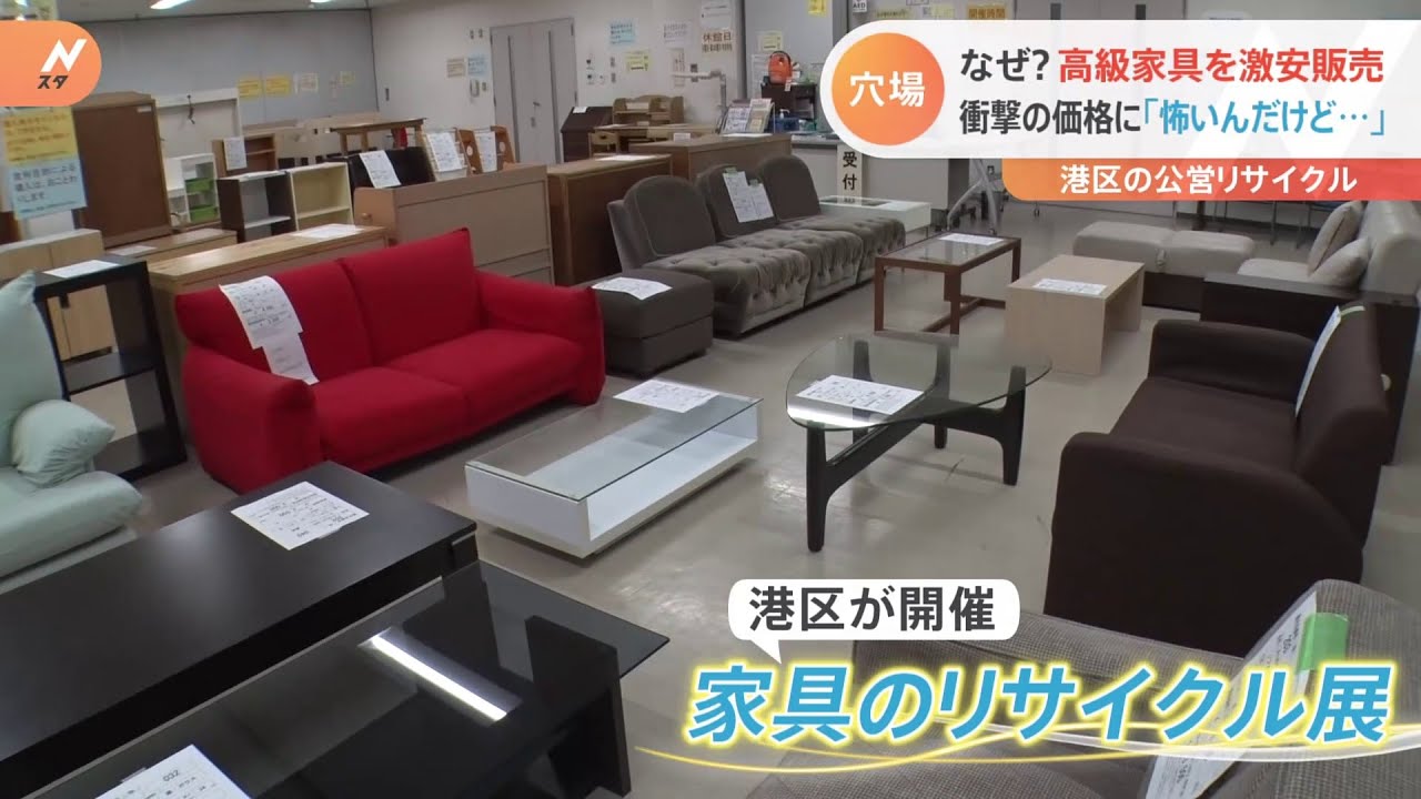 【特集】超お得!激安家具の穴場 東京・港区の公営リサイクル
