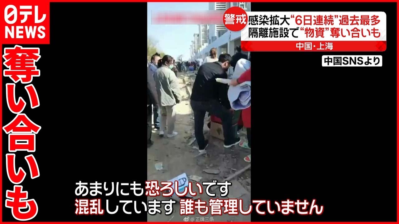 【上海】“ロックダウン”続く 隔離施設で“物資”奪い合いも…