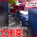 【中国】消防車が車に“衝突”…道をふさがれ“仕方なく”