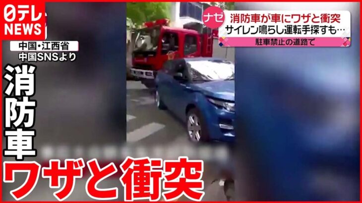 【中国】消防車が車に“衝突”…道をふさがれ“仕方なく”