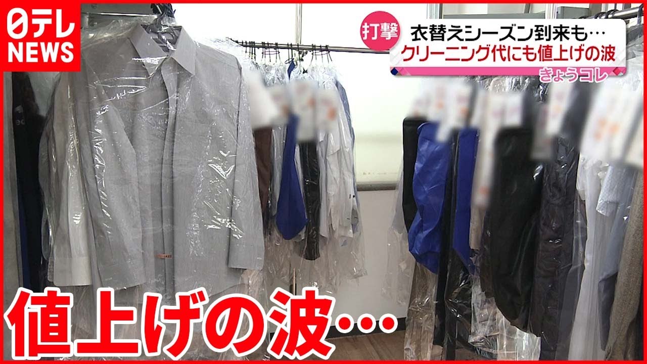 【値上げの波】 電気・石油価格上昇 クリーニング代にも