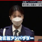 【島崎遥香さん】埼玉県警の広報アンバサダーに