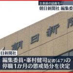 【朝日新聞】編集委員を懲戒処分 公表前の“安倍元総理”誌面見せるよう要求か