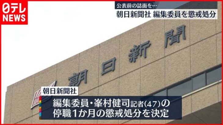 【朝日新聞】編集委員を懲戒処分 公表前の“安倍元総理”誌面見せるよう要求か