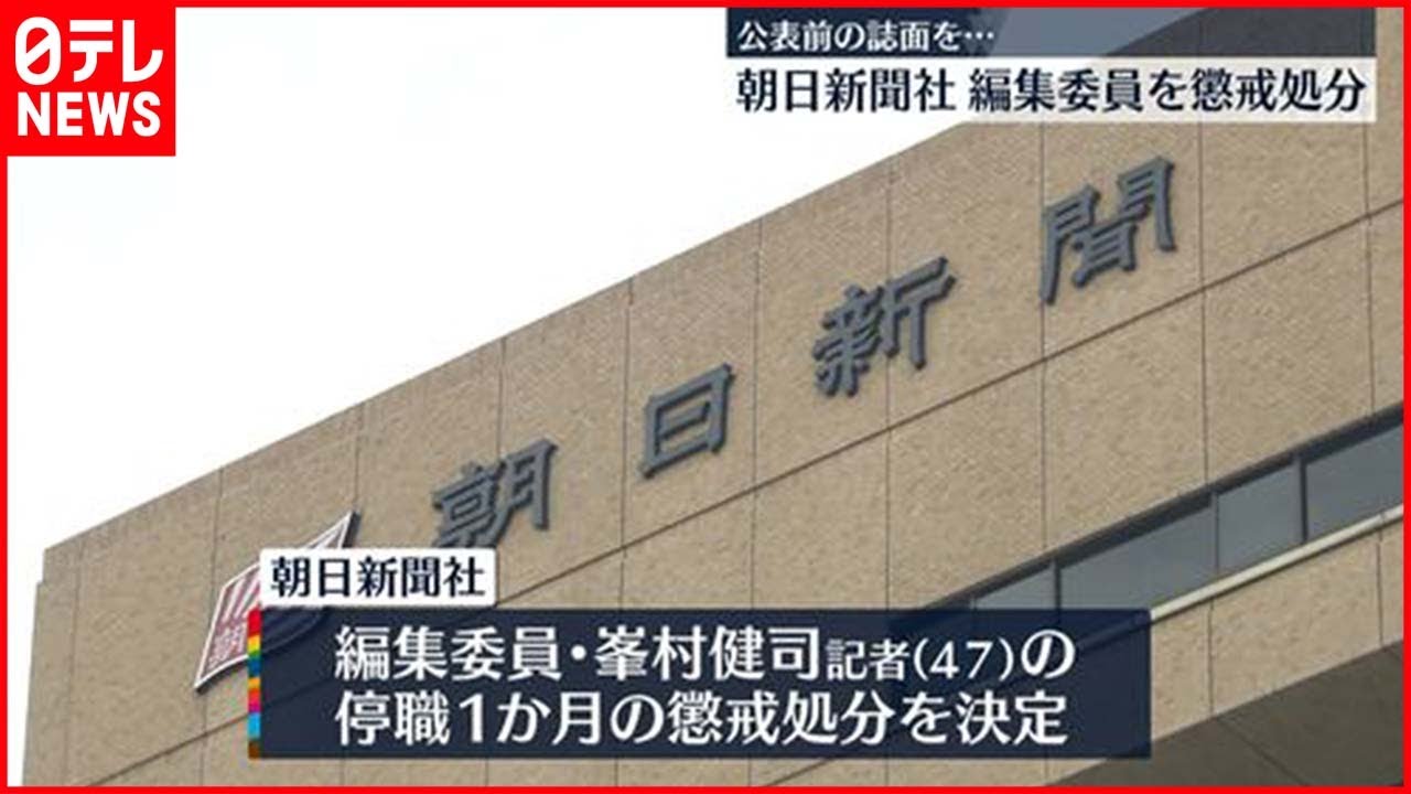 【朝日新聞】編集委員を懲戒処分 公表前の“安倍元総理”誌面見せるよう要求か