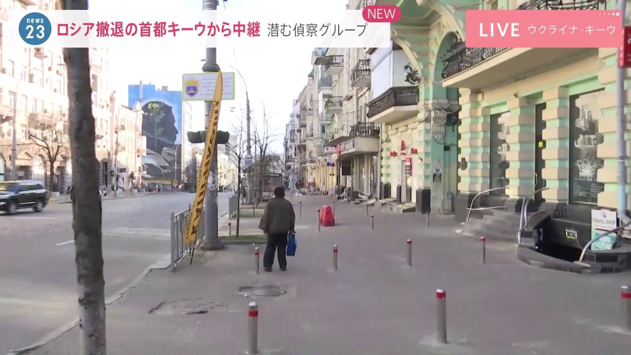 ロシア撤退の首都キーウから中継 潜む偵察グループ