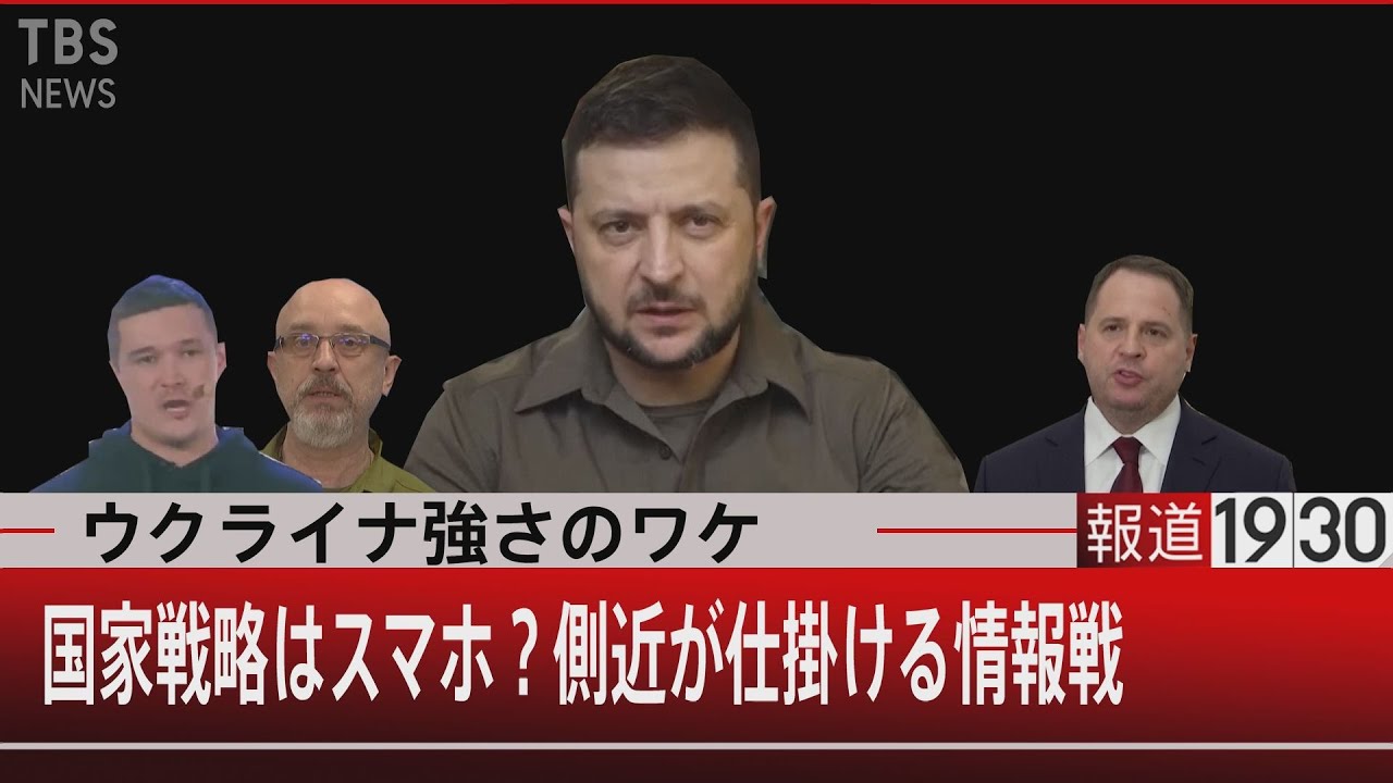 『ウクライナ強さのワケ 国家戦略はスマホ?側近が仕掛ける情報戦』【4月7日(木)#報道1930】