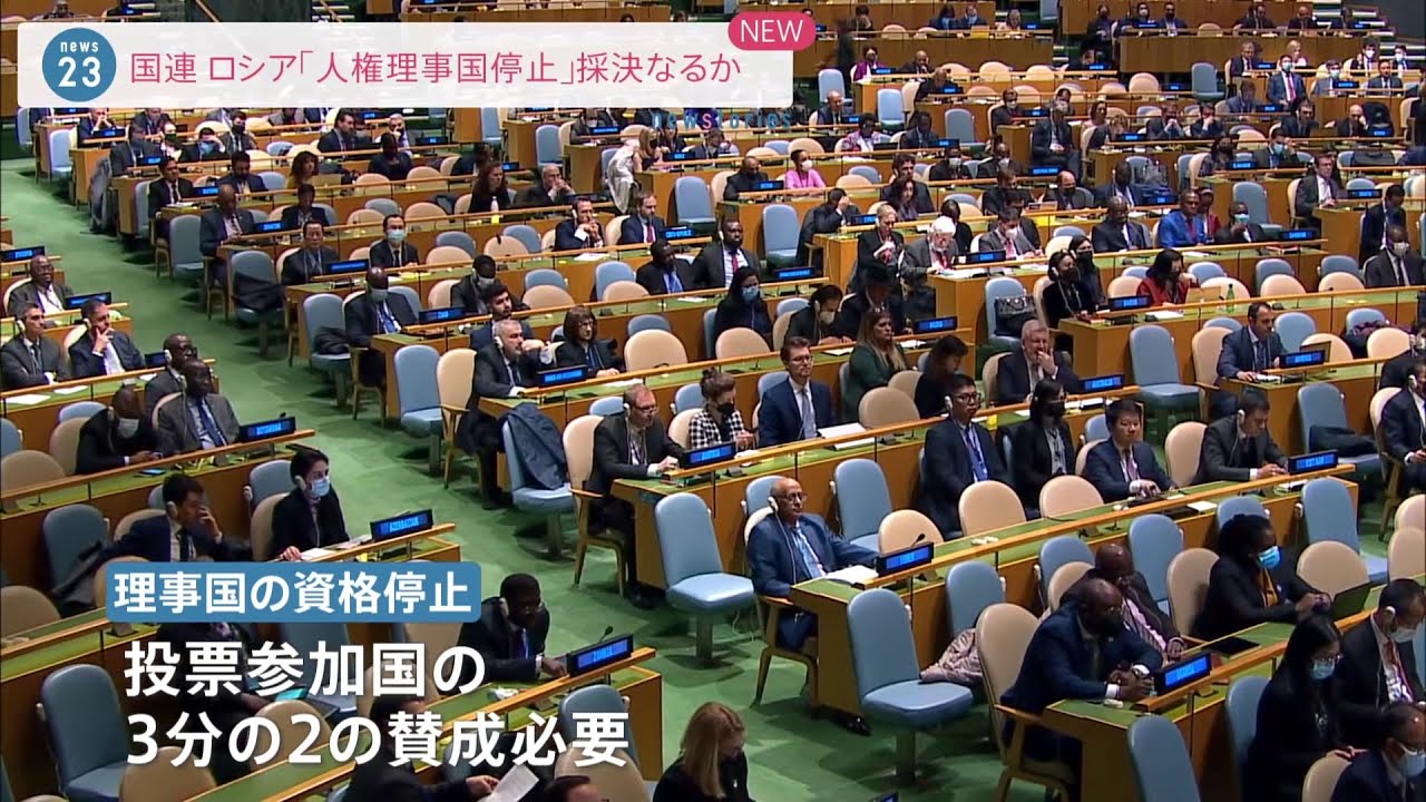 国連 ロシア「人権理事国停止」採決なるか