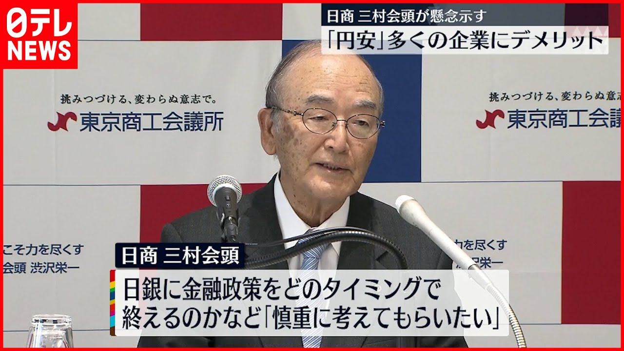 【日本商工会議所】三村会頭 円安のデメリット懸念示す