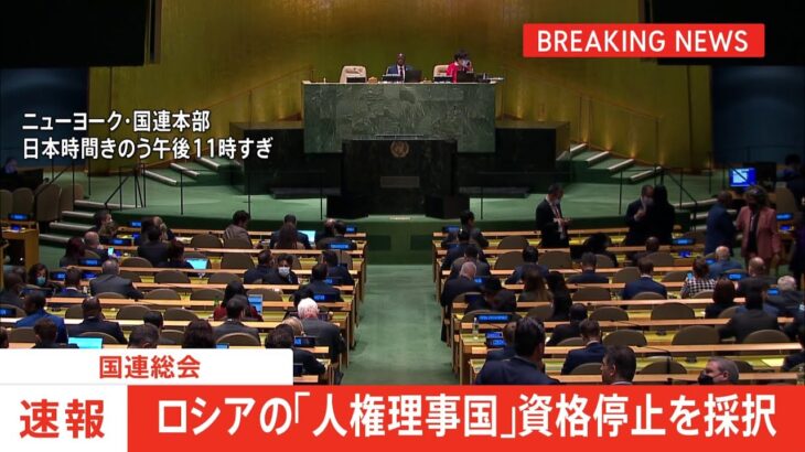 国連総会 人権理事会からロシア追放決まる 安保理常任理事国として初めて人権理事会での資格停止