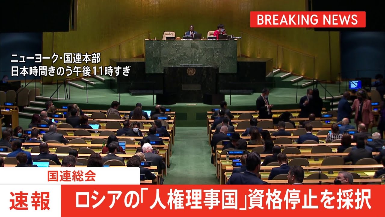 国連総会 人権理事会からロシア追放決まる 安保理常任理事国として初めて人権理事会での資格停止