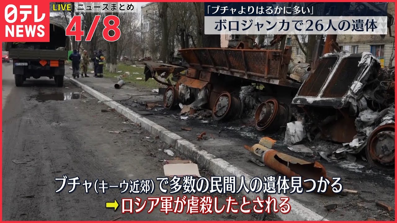 【ライブ】ウクライナ侵攻 最新情報　キーウ近郊・ボロジャンカで新たに26人の遺体ーー最新ニュースまとめ（日テレNEWS LIVE）