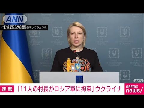 【速報】「11人の村長がロシア軍に拘束」ウクライナ副首相が発表(2022年4月3日)