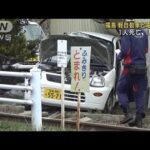 軽自動車と電車衝突　女性1人死亡、1人重体　福島(2022年4月5日)