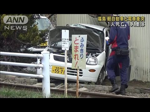 軽自動車と電車衝突　女性1人死亡、1人重体　福島(2022年4月5日)