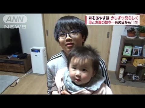 震災で母と妹失った男児・・・あの日から11年「新しい家族できたよ」(2022年4月9日)