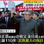 【北朝鮮】故金日成氏 生誕110年祝賀行事